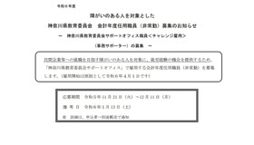 障がいのある人を対象とした神奈川県教育委員会 会計年度任用職員（非常勤）募集のお知らせ：事務サポーター