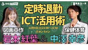 セミナー「定時退勤ICT活用術」