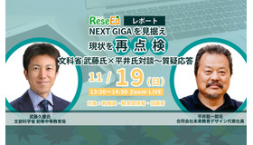 文科省 武藤氏X平井氏「NEXT GIGAを見据え現状を再点検」対談レポート