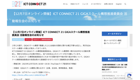 ICT CONNECT 21 GIGAスクール構想推進委員会 活動報告会のお知らせ