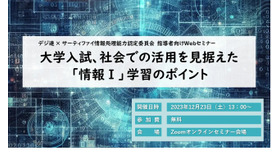 Webセミナー「大学入試、社会での活用を見据えた『情報Ⅰ』学習のポイント」