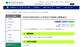 2024年度（令和6年度）東京都公立学校ICT支援員の募集