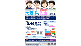 2025年度「大阪市公立学校・幼稚園教員採用選考テスト説明会」