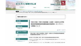 令和6年度（令和5年度実施）広島県・広島市公立学校教員採用候補者選考試験実施状況説明会（オンライン）