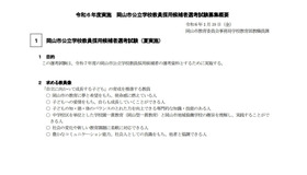 岡山市公立学校教員採用候補者選考試験（夏実施）