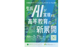 北海道大学オープンエデュケーションセンターフォーラム2023「生成AIが実現する高等教育の新展開」1