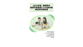 2022年度 相模原市 国語学習者用デジタル教科書実証研究報告書