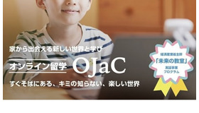 オンライン留学プログラム「オンラインジャパンクラス（OJaC）」