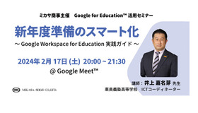 新年度準備のスマート化～Google Workspace for Education実践ガイド～