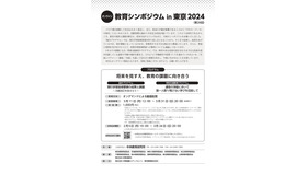 教育シンポジウムin東京2024（第28回）