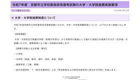 令和7年度 京都市立学校教員採用選考試験の大学・大学院推薦実施要項