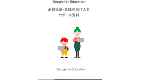 Google for Education 避難児童・生徒の受け入れサポート資料