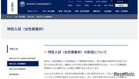 京都大学、特色入試（女性募集枠）の新設について