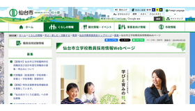 仙台市立学校教員採用情報Webページ
