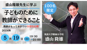 セミナー：盛山隆雄先生に学ぶ 「子どものために教師ができること」