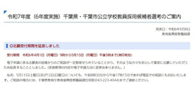 2025年度千葉県千葉市公立学校教員採用候補者選考における志願受付期間の延長について