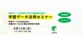 学習データ活用セミナー「学習データの有効活用と定量的かつ公正な観点別評価の実現」