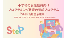 プログラミング教育養成プログラム「SteP」3期生募集
