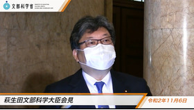 萩生田光一文部科学大臣　2020年11月6日に行われた記者会見