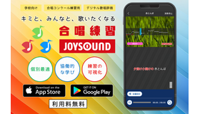 スマートフォンアプリ「合唱練習JOYSOUND」
