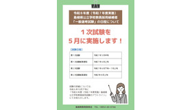 令和8年度（令和7年度実施）島根県公立学校教員採用候補者「一般選考試験」の日程の見直しについて