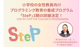 小学校の女性教員向け・プログラミング教育養成プログラム「SteP3期」