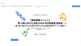 第2期に向けた全国 GIGA 利活用推進 勉強会