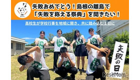 隠岐島前高校の生徒による「失敗の日」開催費調達のためのプロジェクト