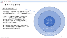 GIGAスクール構想の実現学習者用コンピュータの調達等ガイドライン第二期チェックリスト（第一版）