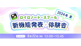 ロイロノート・スクール新機能発表・体験会 2024年 夏