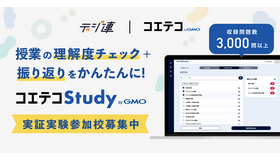 生成AIで小テスト作成「コエテコStudy byGMO」実証実験参加校募集