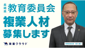 長崎県教育委員会 複業人材募集します