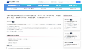 令和7年度採用茨城県公立学校教員選考試験「スペシャリストを対象とした特別選考」「離職者を対象とした特別選考」の出願受付について