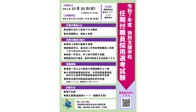 特別支援学校 任期付職員採用選考試験について