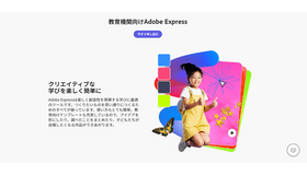 教育機関向け「Adobe Express」