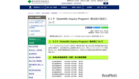 SIP（Scientific Inquiry Program）拠点校の指定について