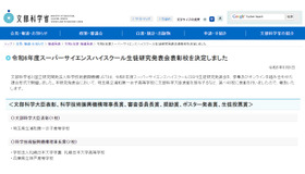 文部科学省「令和6年度スーパーサイエンスハイスクール生徒研究発表会表彰校を決定しました」