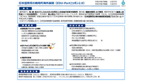 日本型教育の戦略的海外展開（EDU-Portニッポン2.0）