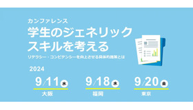 学生のジェネリック スキルを考える -リテラシー・コンピテンシーを向上させる具体的施策とは-