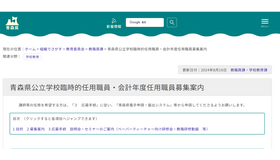 青森県公立学校臨時的任用職員・会計年度任用職員募集案内