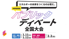 中学生・高校生向け「令和6年度エネルギーの未来をつくるのは君だ。政策提案型パブリック・ディベート全国大会」