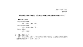 令和8年度（令和7年実施）三重県公立学校教員採用選考試験の日程について