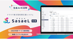 クラウド統合型校務支援システム「SasaeL 校務（ササエル校務）」