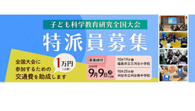 子ども科学教育研究全国大会 特派員募集