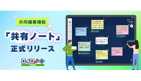 共同編集機能「共有ノート」