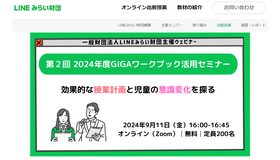 2024年度版GIGAワークブック活用セミナー～効果的な授業計画と児童の意識変化を探る～