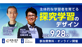 「主体的な学習者を育てる探究学習のデザイン」