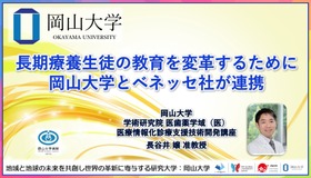 長期療養生徒の教育を変革するために岡山大学とベネッセ社が連携