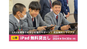 ロイロノート、iPadとクラウドの無料貸出を公募