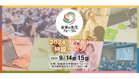 未来の先生フォーラム2024